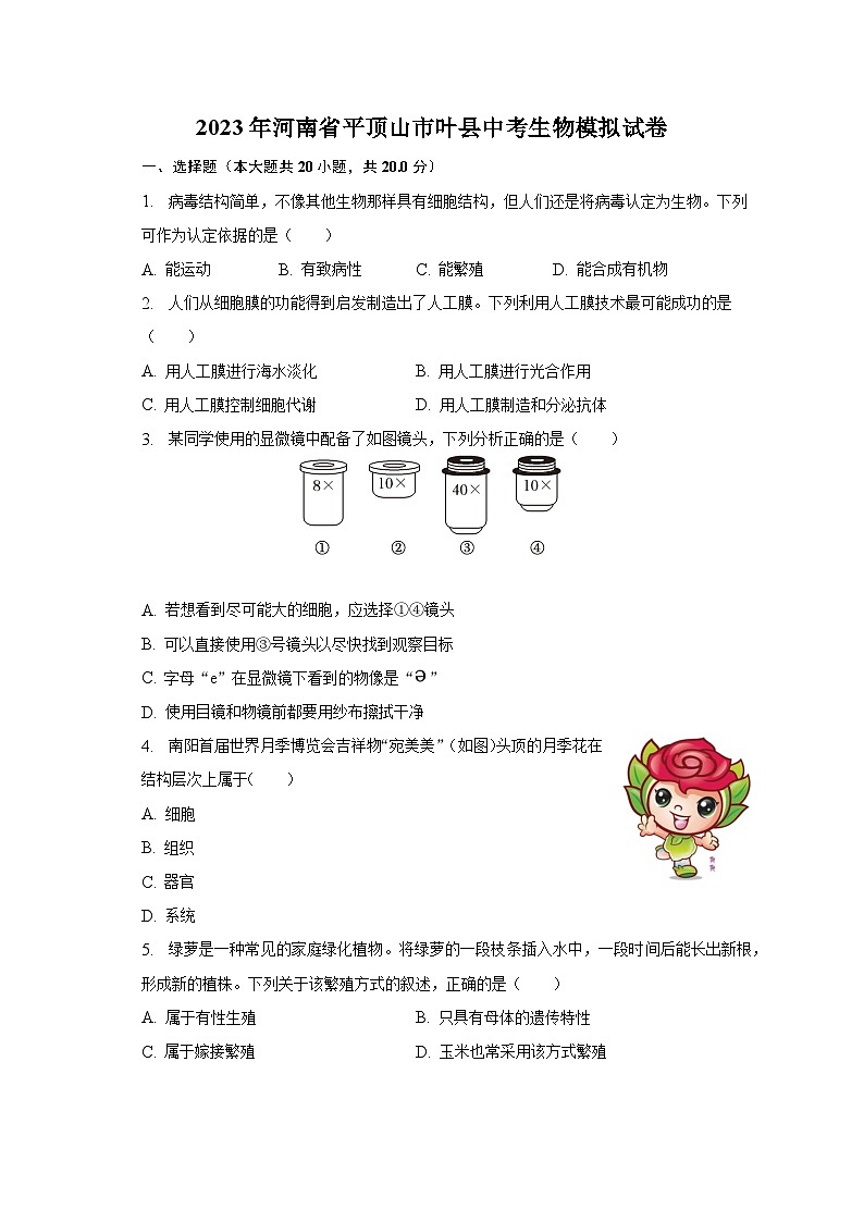 2023年河南省平顶山市叶县中考生物模拟试卷(含解析)01