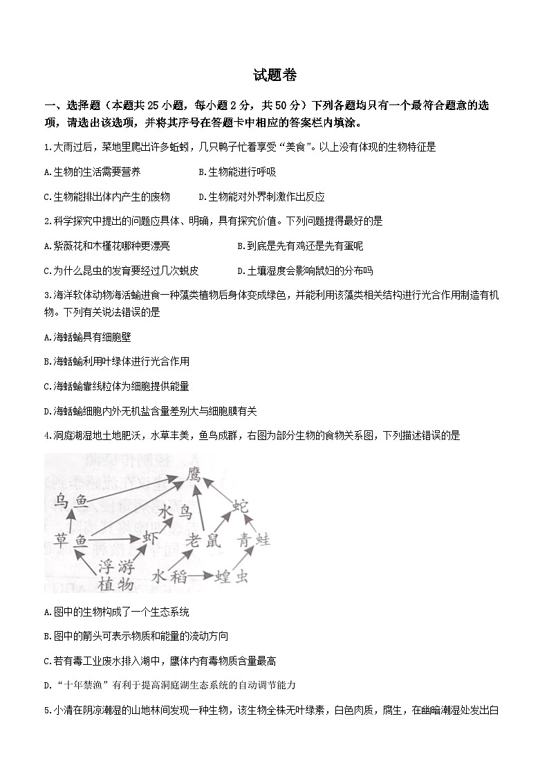 2023年湖南益阳中考生物真题(无答案)第1页