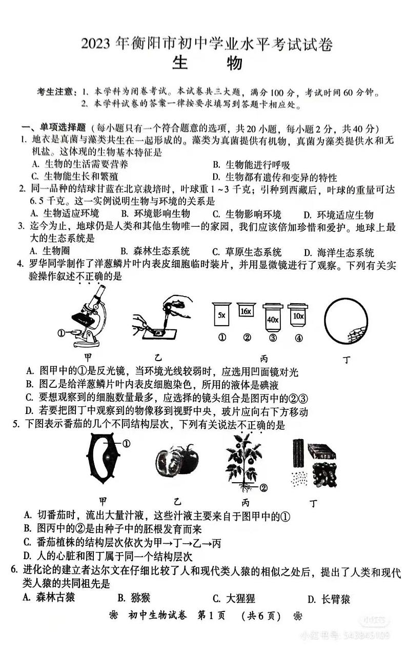 2023年湖南省衡阳市生物中考真题01