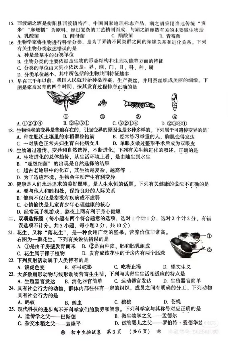 2023年湖南省衡阳市生物中考真题03