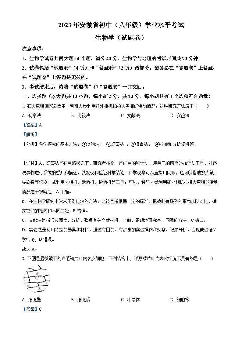 2023年安徽省中考生物真题(解析版)第1页