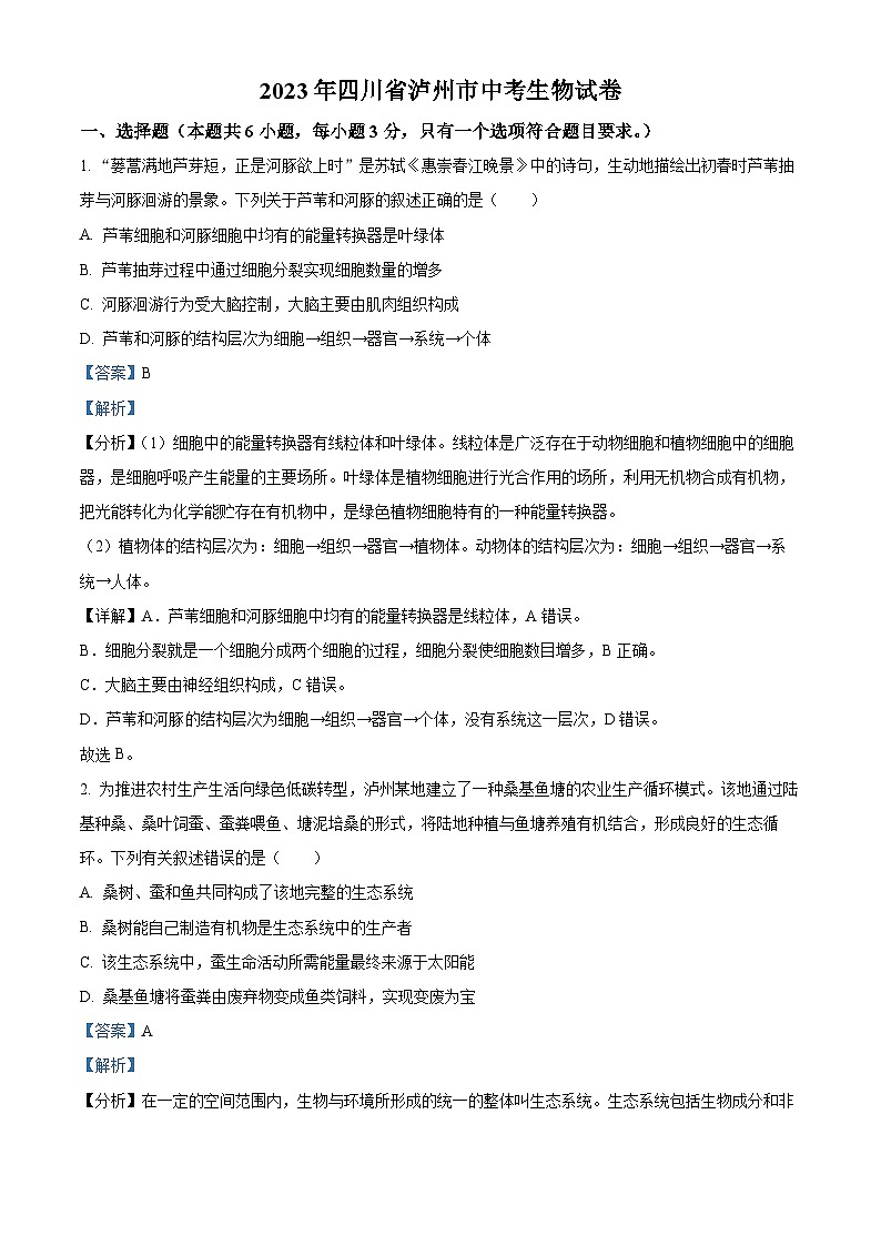 2023年四川省泸州市中考生物真题(解析版)01