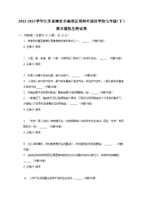 江苏省南京市郑和外国语学校2022-2023学年七年级下学期期末测试生物试卷（含答案）