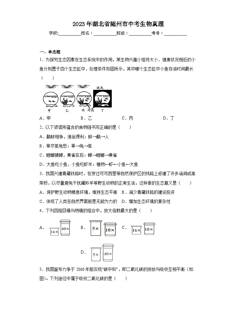 2023年湖北省随州市中考生物真题(含答案)第1页