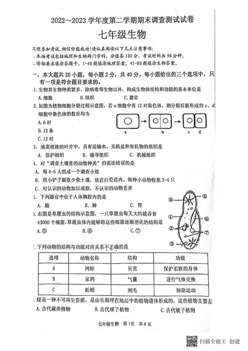 江苏省淮安市洪泽区2022-2023学年七年级下学期6月期末生物试题01