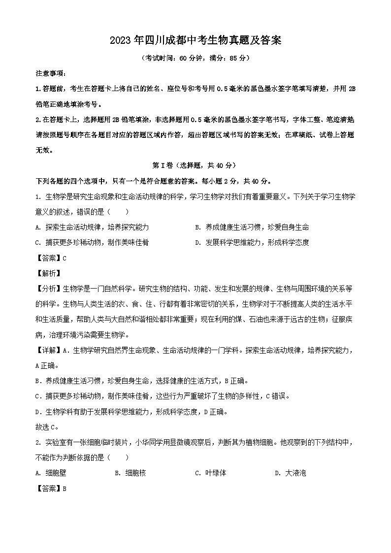2023年四川成都中考生物真题(Word版附答案)第1页