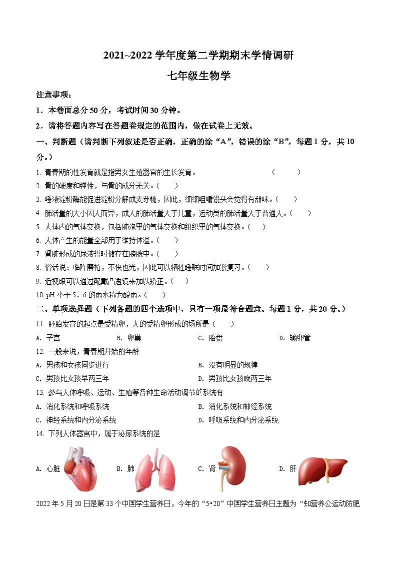 江苏省南京市八区联考2021-2022七年级初一下学期期末生物试卷+答案第1页