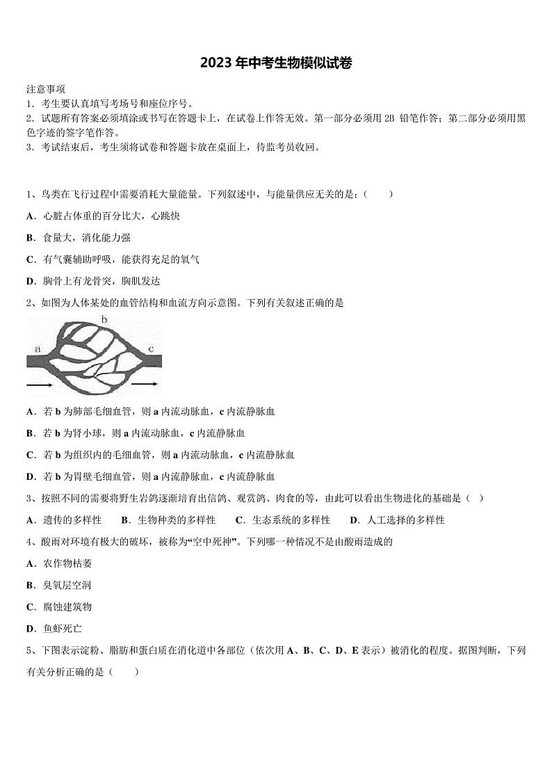 北京市西城区2023届中考生物押题试卷含解析第1页