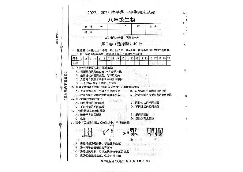 山西省临汾市洪洞县第二中学校2022-2023学年八年级下学期6月期末生物试题第1页