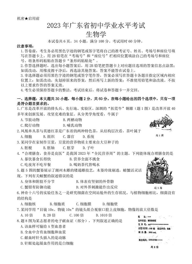 2023年广东省初中生物学业水平考试第1页