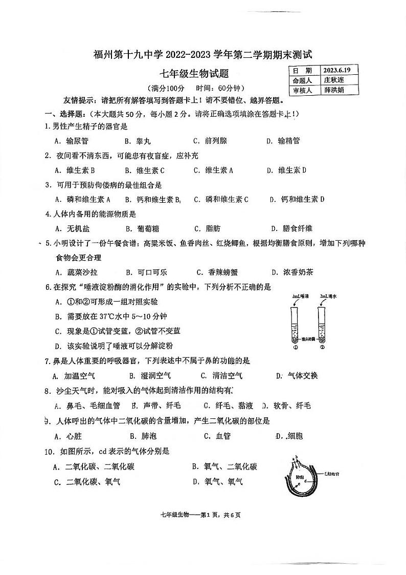 福建省福州市第十九中学2022-2023学年七年级下学期期末测试生物试题01