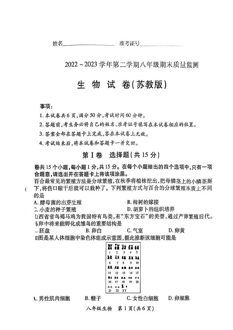 山西省晋城市多校联考2022-2023学年八年级下学期期末质量监测生物试卷第1页