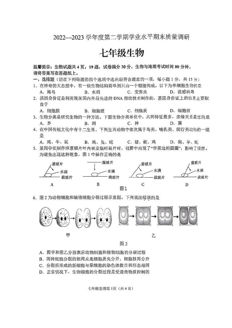 江苏省连云港市海州区2022-2023学年七年级下学期期末质量调研生物试卷第1页