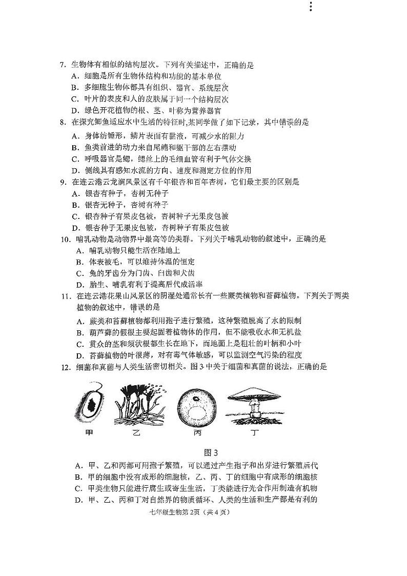 江苏省连云港市海州区2022-2023学年七年级下学期期末质量调研生物试卷第2页