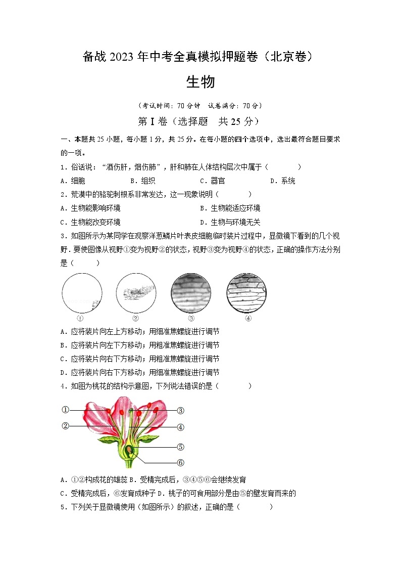 卷04-【押题演练】备战2023年中考生物全真模拟押题卷（北京卷）（试卷版）01