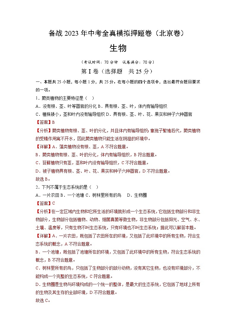 卷03-【押题演练】备战2023年中考生物全真模拟押题卷(北京卷)(解析版)01