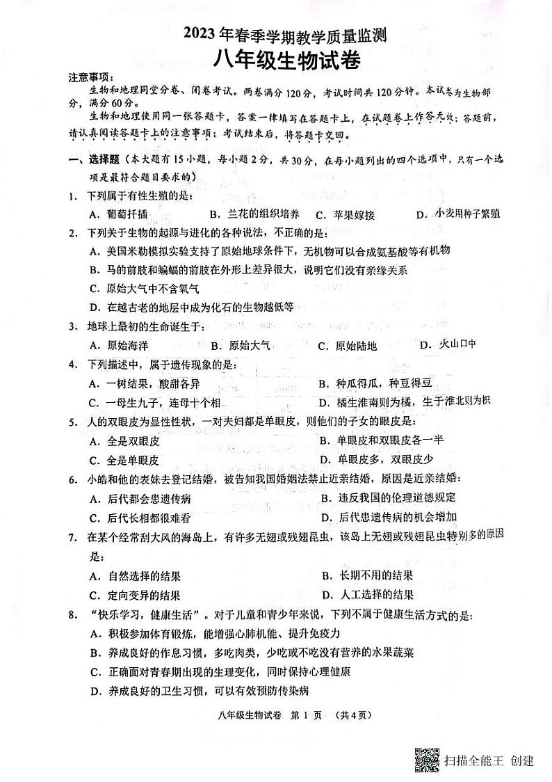 广西南宁市2022-2023学年八年级下学期期末生物试题第1页