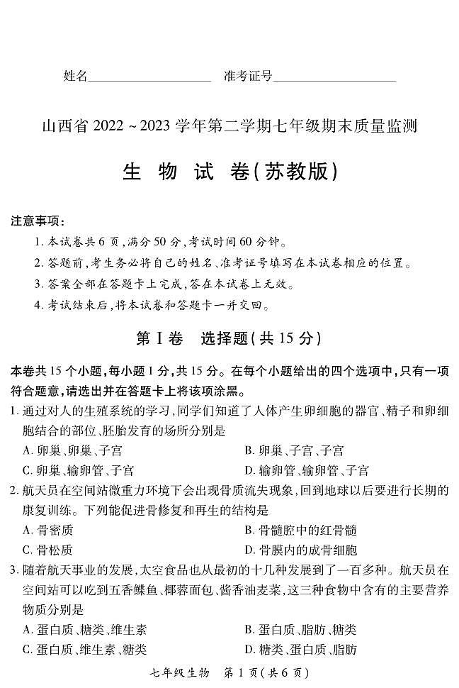 山西省临汾地区2022-2023学年七年级下学期期末生物试卷(苏教版)01