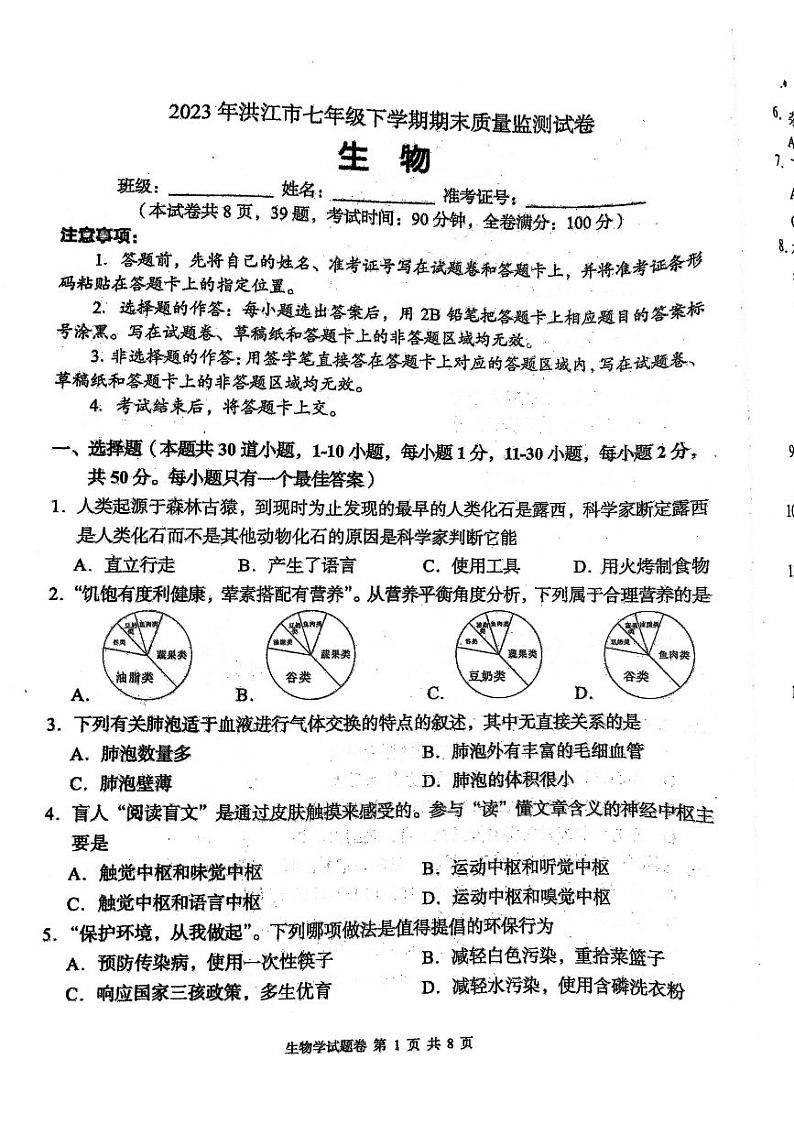 湖南省怀化市洪江市2022-2023学年七年级下学期6月期末生物试题01