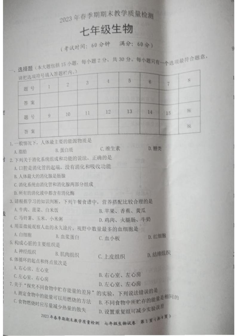 广西贵港市桂平市2022-2023学年七年级下学期期末生物试题01