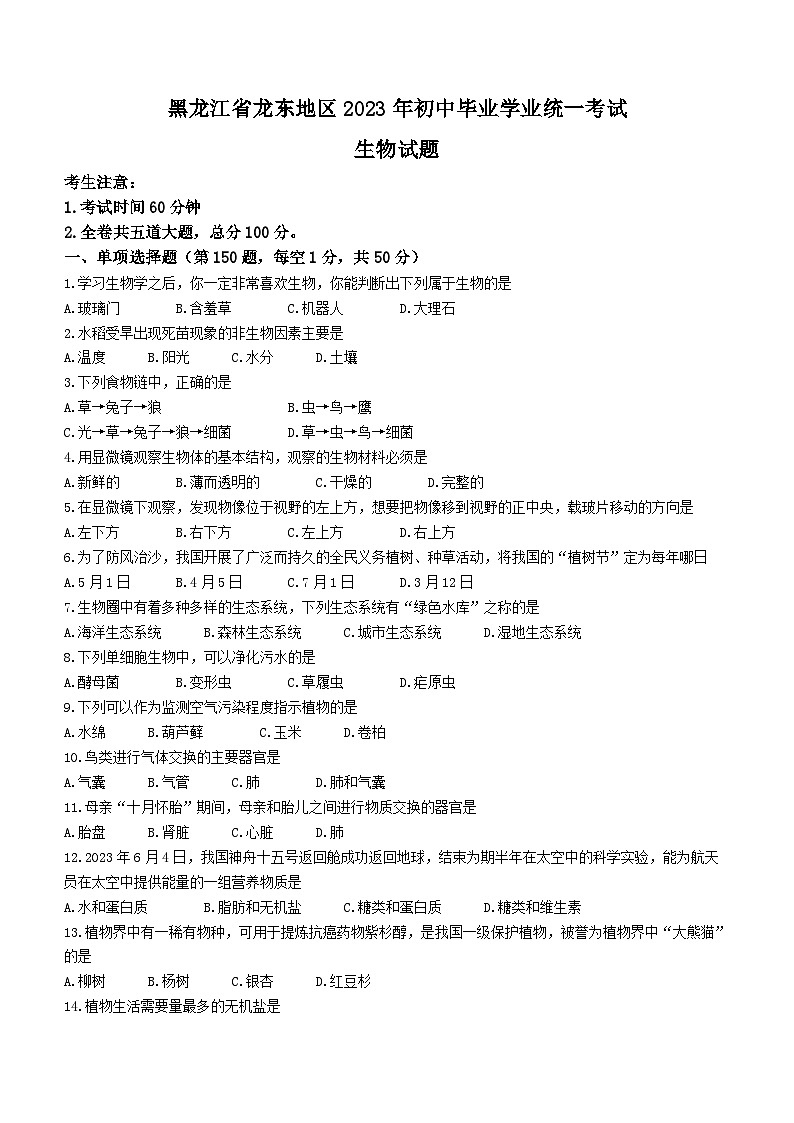 2023年黑龙江龙东地区中考生物真题第1页