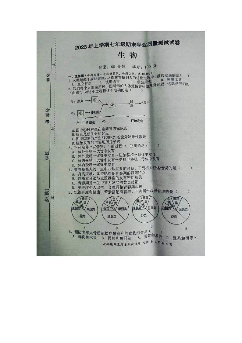 湖南省株洲市攸县2022-2023学年七年级下学期期末考试生物试卷01