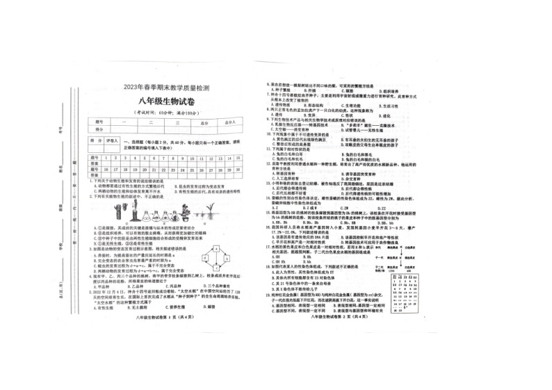 四川省达州市通川区2022-2023学年八年级下学期6月期末生物试题01