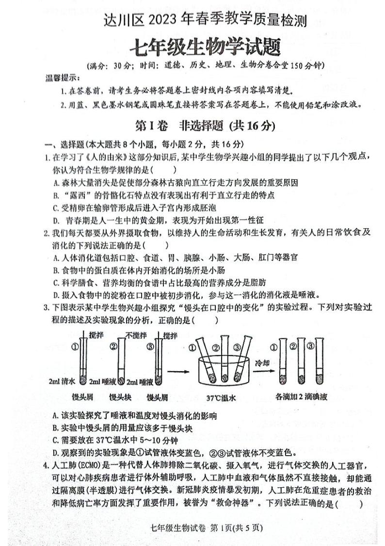 四川省达州市达川区2022-2023学年七年级下学期期末生物试题01