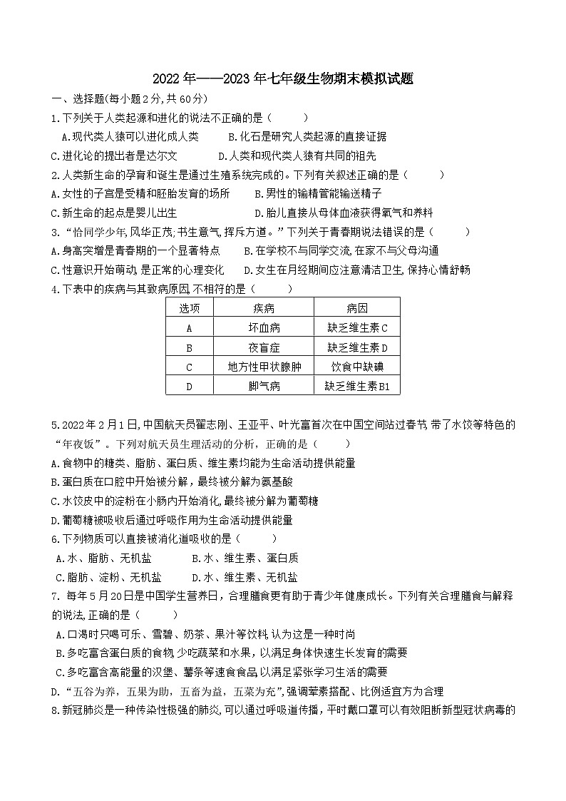 四川省自贡市富顺第二中学校2022-2023学年七年级下学期期末模拟生物试题(含答案)01
