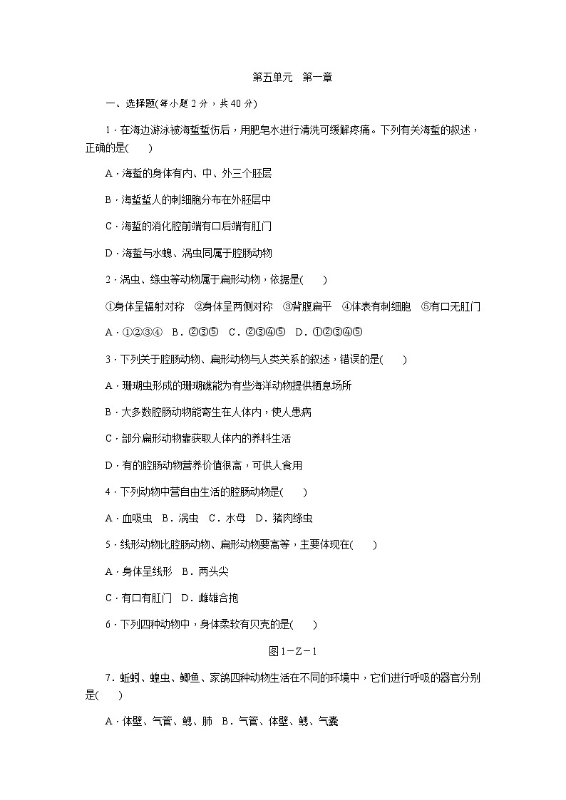 人教版八年级生物上册第五单元 第一章单元测试第1页