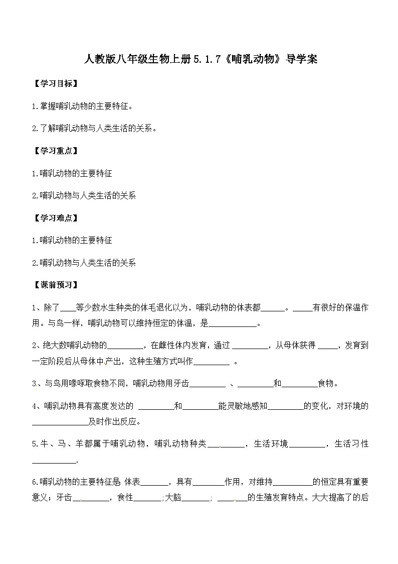 人教版八年級生物上冊5.1.7《哺乳動物》導(dǎo)學(xué)案（無答案）第1頁