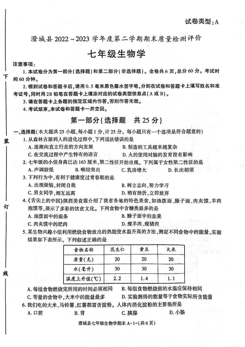陕西省渭南市澄城县2022-2023学年七年级下学期6月期末生物试题01