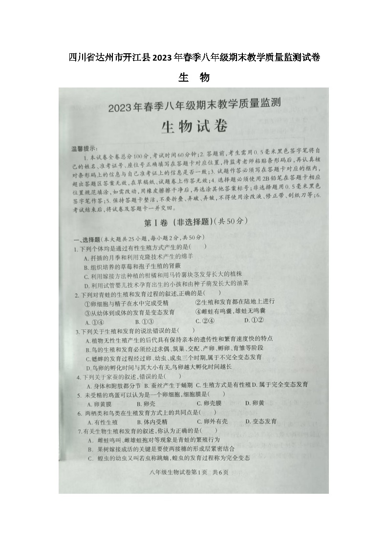 四川省达州市开江县2022-2023学年八年级下学期期末教学质量监测生物试题01