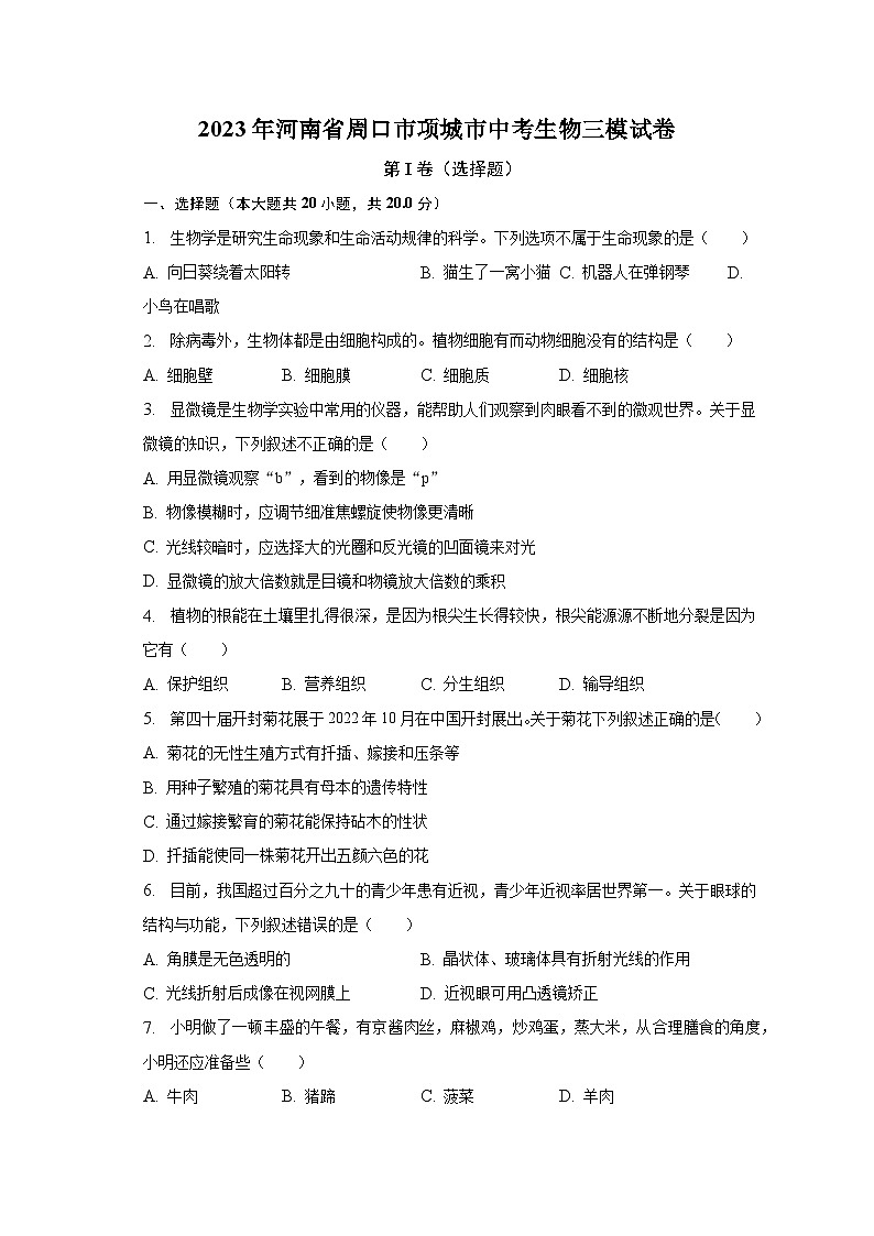 2023年河南省周口市项城市中考生物三模试卷(含解析)第1页