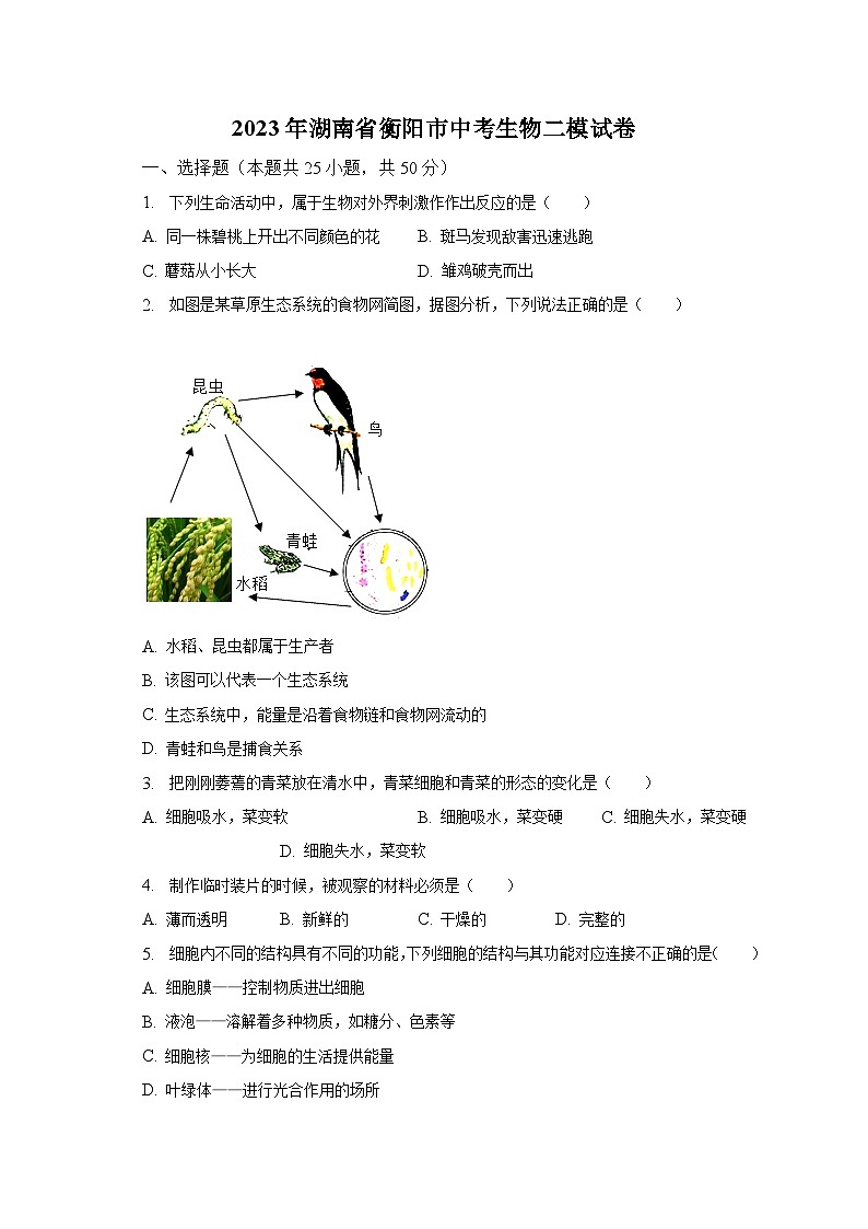 2023年湖南省衡阳市中考生物二模试卷(含解析)第1页