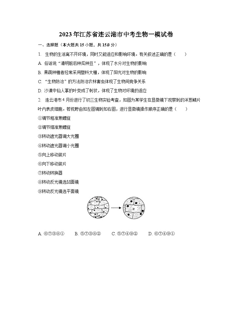 2023年江苏省连云港市中考生物一模试卷(含解析)01