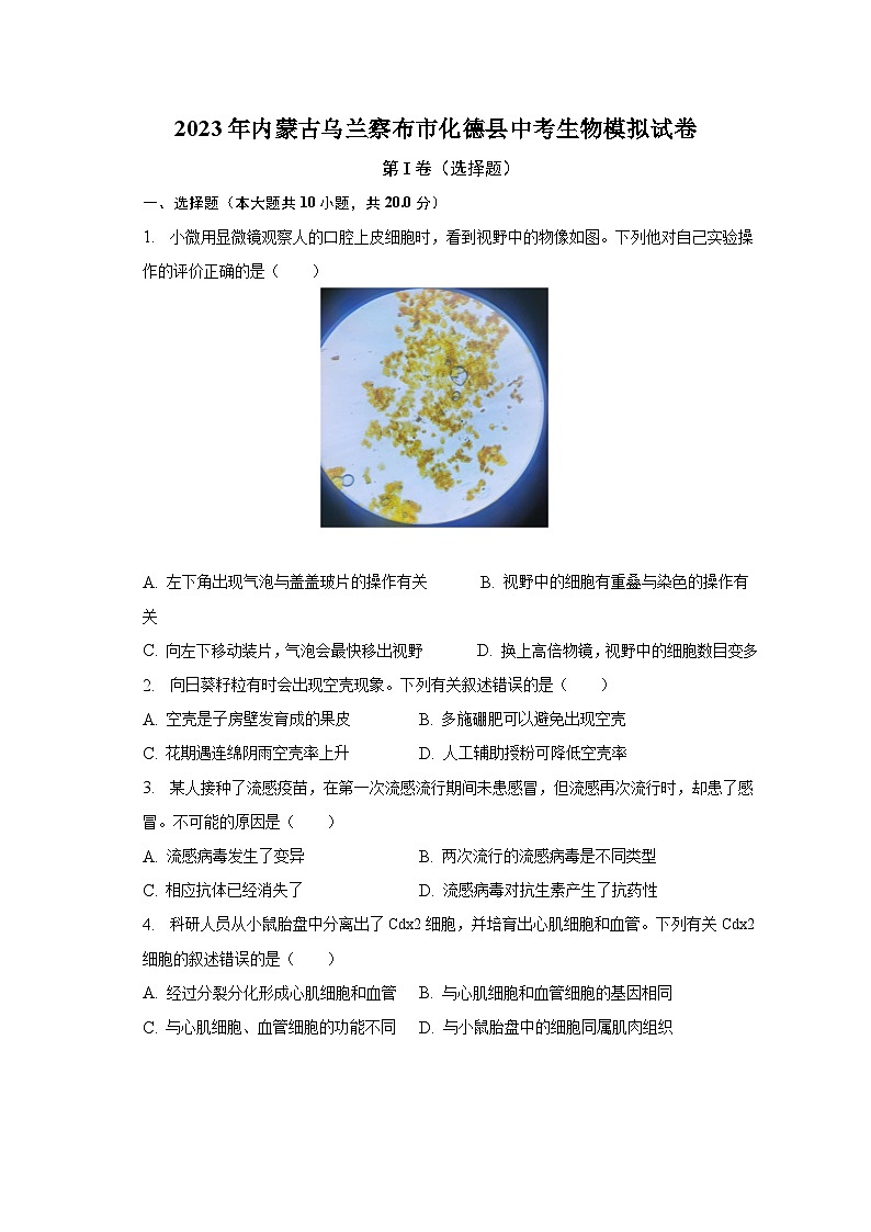 2023年内蒙古乌兰察布市化德县中考生物模拟试卷(含解析)01