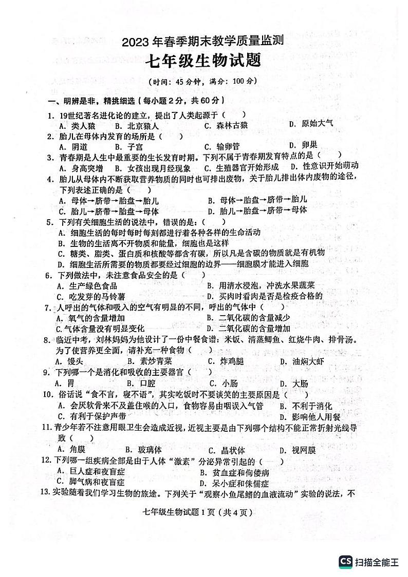 四川省达州市渠县2022-2023学年七年级下学期6月期末生物试题01