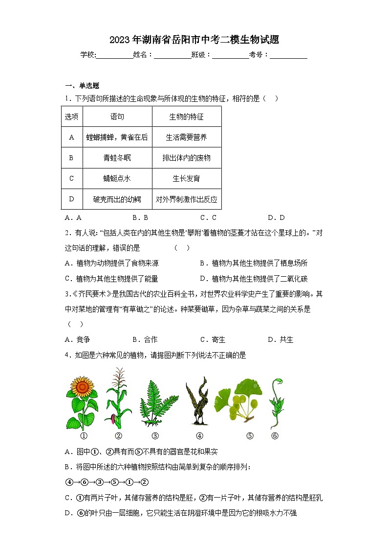 2023年湖南省岳阳市中考二模生物试题(含解析)01