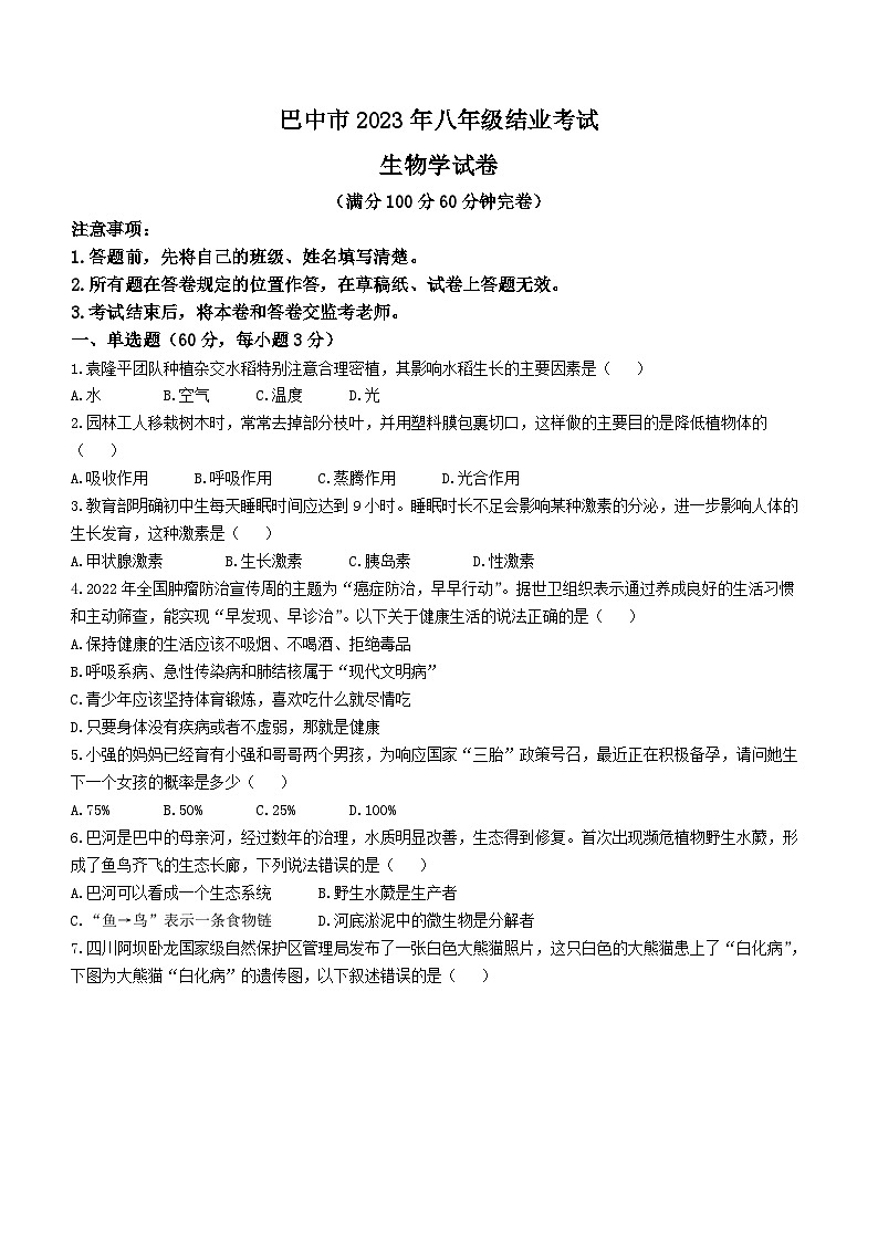 四川省巴中市2022-2023学年八年级下学期(结业考试)生物试题第1页