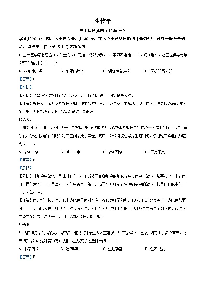 2023年山西省晋中市中考生物真题(解析版)01