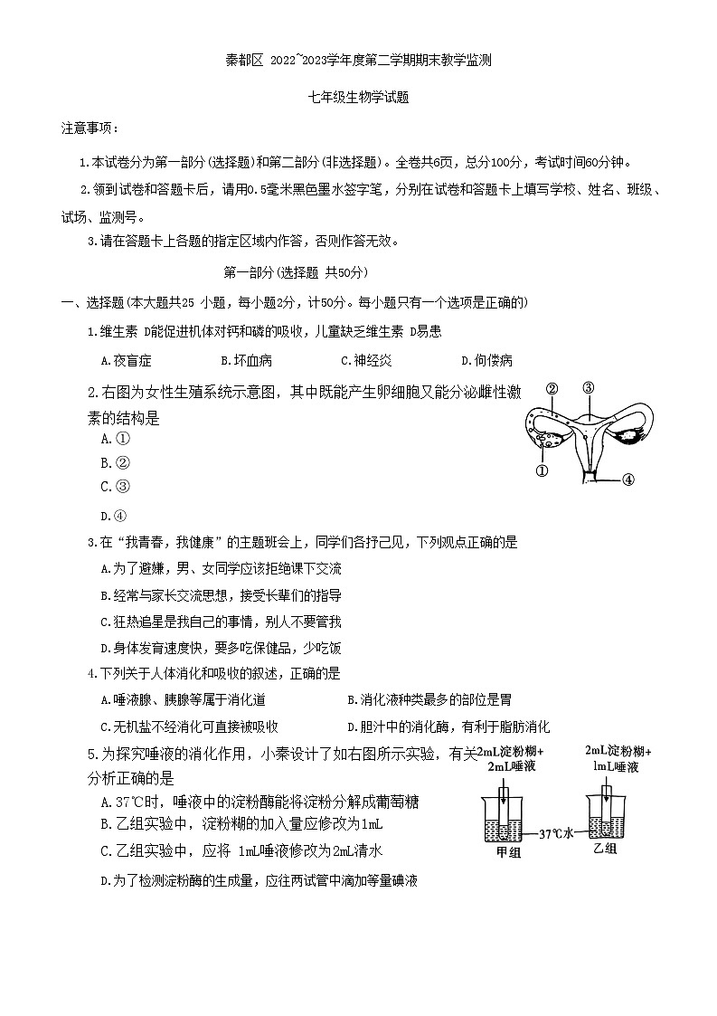 陕西省咸阳市秦都区2022-2023学年七年级下学期6月期末生物试题(含答案)第1页
