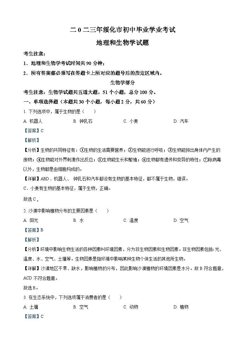 2023年黑龙江省绥化市中考生物真题(解析版)01
