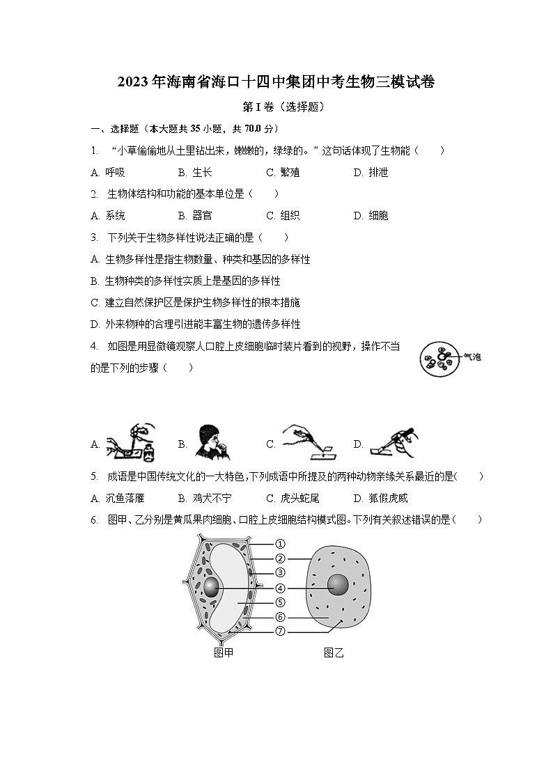 2023年海南省海口十四中集团中考生物三模试卷(含解析)第1页