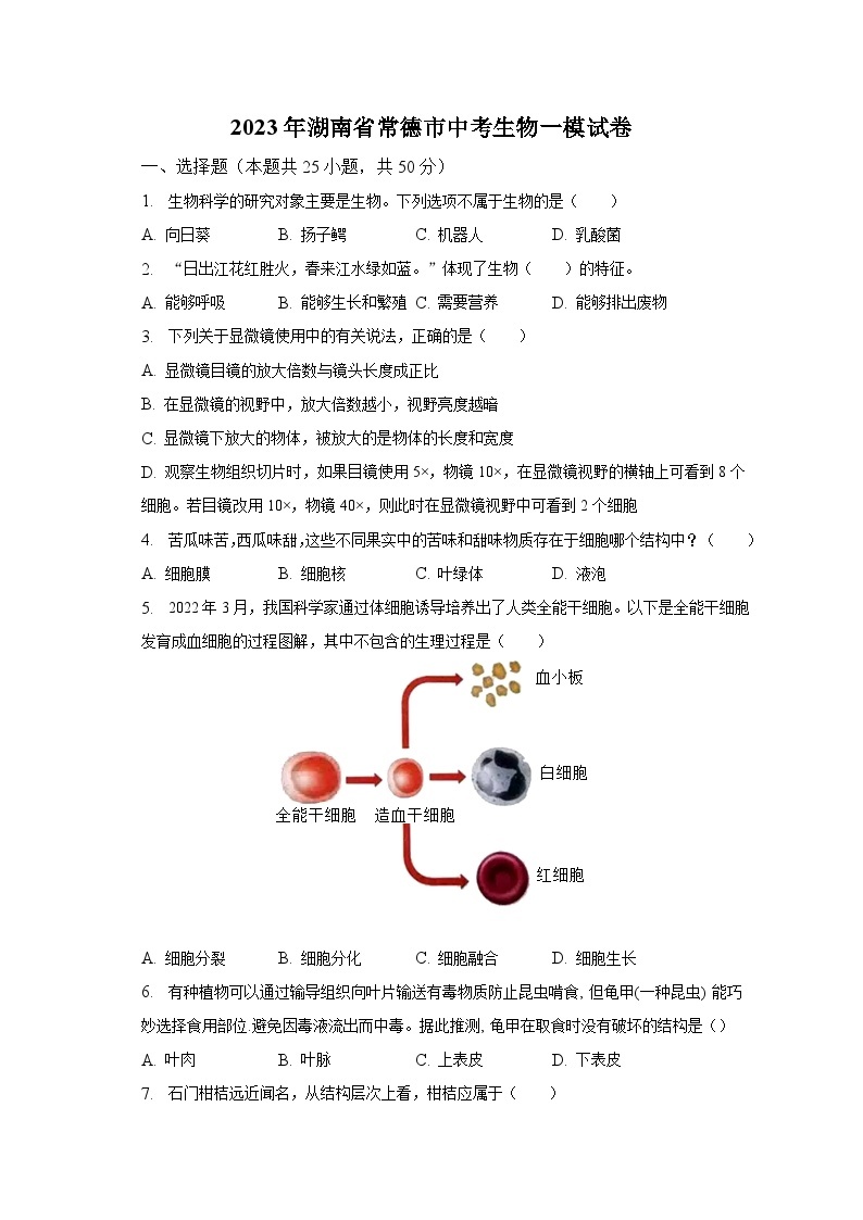 2023年湖南省常德市中考生物一模试卷（含解析）01