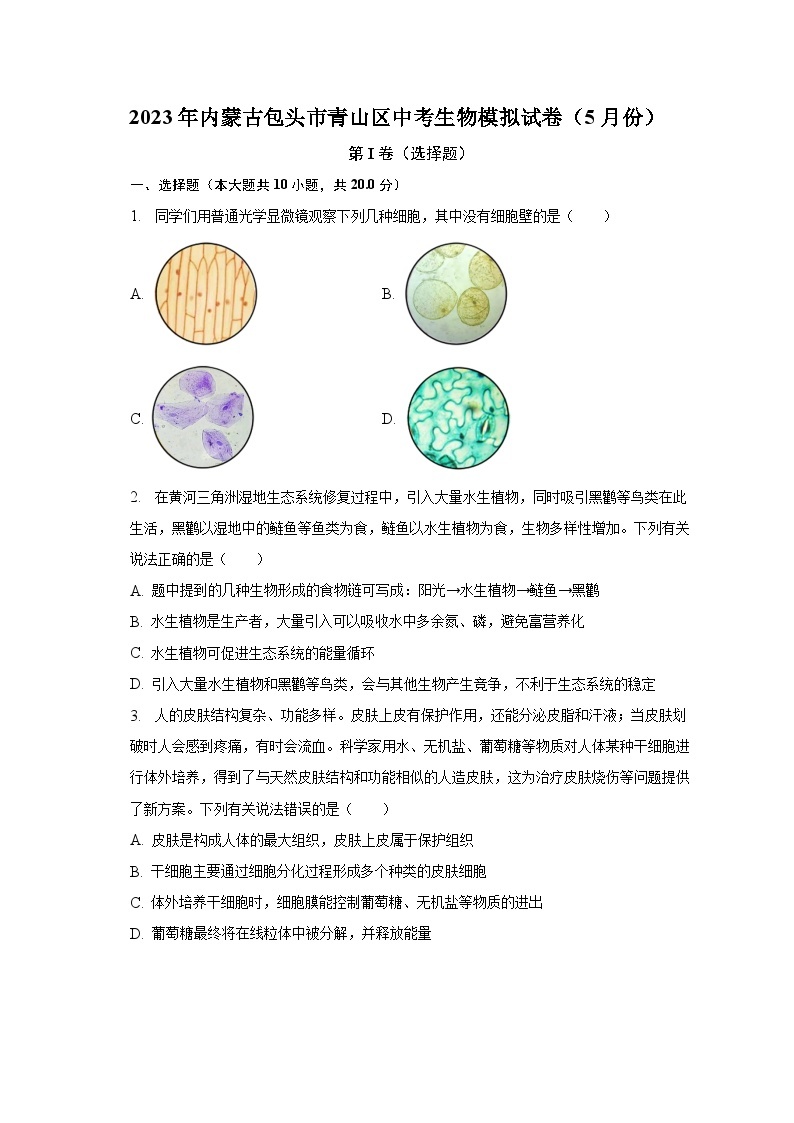 2023年内蒙古包头市青山区中考生物模拟试卷（5月份）（含解析）01