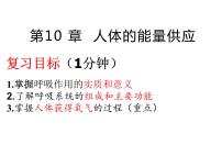 第10章 人体的能量供应（第1课时）-【期末通关】2022-2023学年七年级下学期生物考点精讲与要点归纳（北师大版）课件PPT