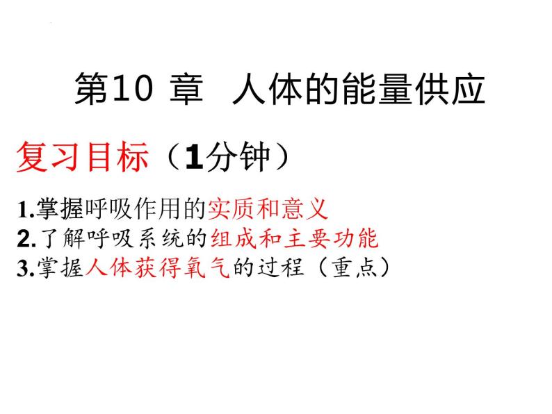 第10章 人体的能量供应（第1课时）-【期末通关】2022-2023学年七年级下学期生物考点精讲与要点归纳（北师大版）课件PPT01