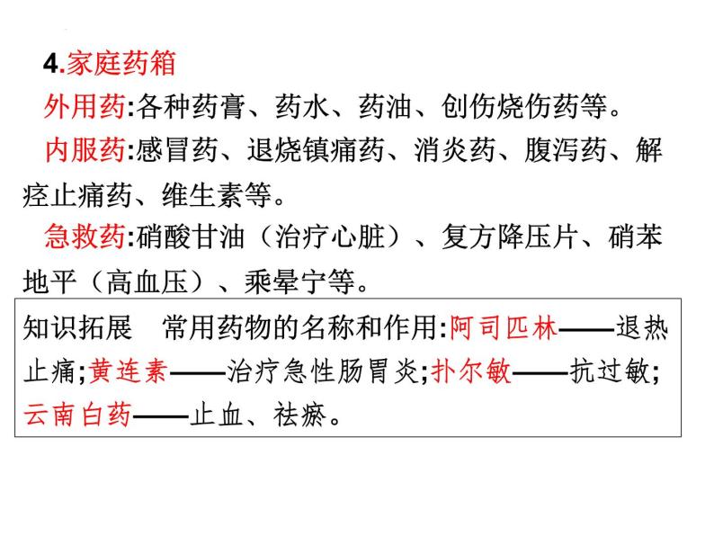 第13章 健康地生活-【期末通关】2022-2023学年七年级下学期生物考点精讲与要点归纳（北师大版）课件PPT05