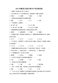 2023年黑龙江省佳木斯市中考生物试卷（含解析）